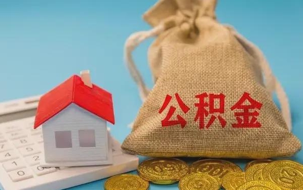 定州公积金提取代办 定州公积金提取代办